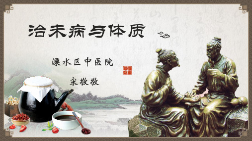 治未病与体质
