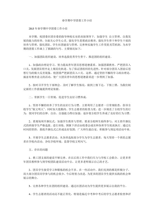 春学期中学团委工作小结
