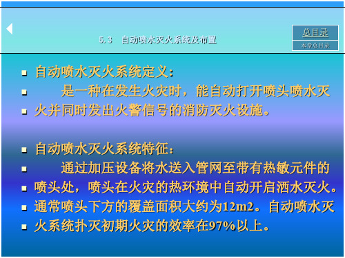 自动喷水灭火系统的设计和水力计算
