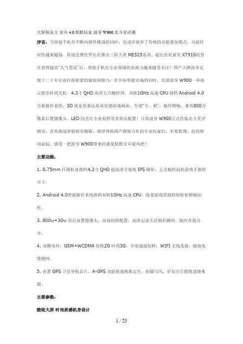 大屏娱乐王安卓炫酷玩家波导W北斗星评测#