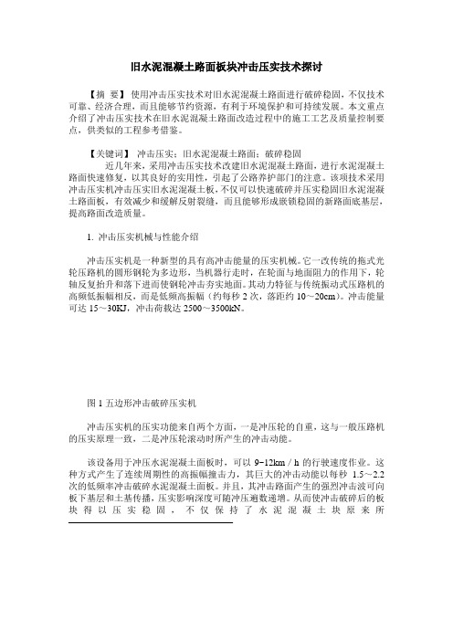 旧水泥混凝土路面板块冲击压实技术探讨