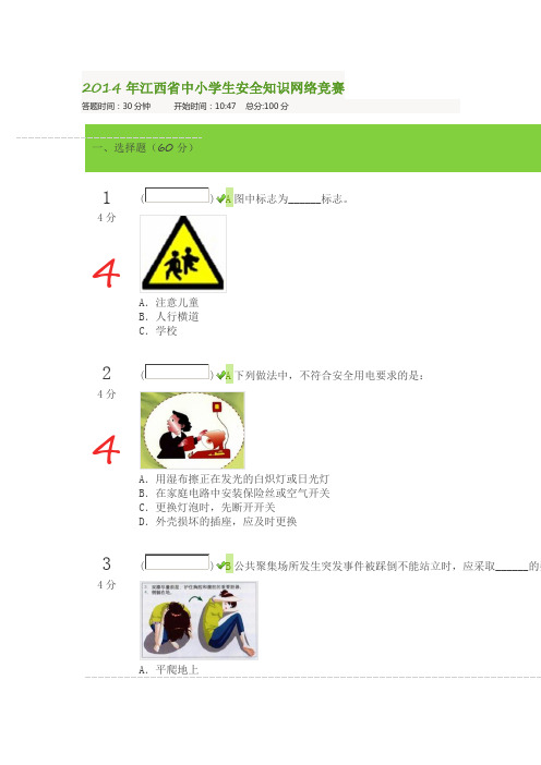 2014年江西省中小学生安全知识网络竞赛 (1)