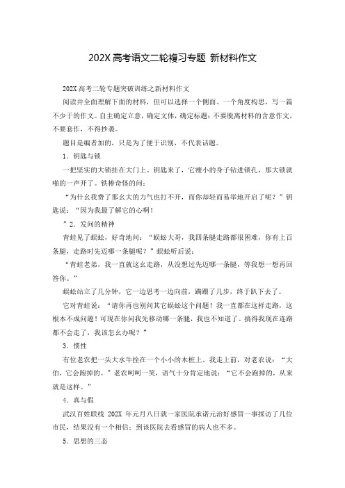 202X高考语文二轮复习专题 新材料作文