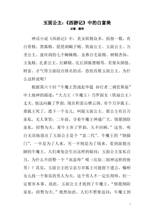 玉面公主：《西游记》中的白富美