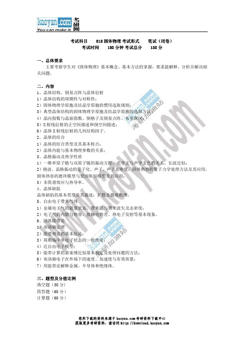 2013年电子科技大学818固体物理考试大纲