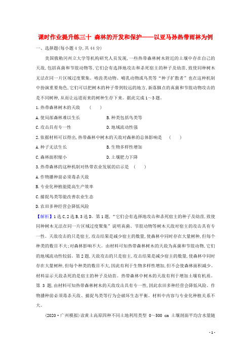 高考地理总复习提升练习题课时作业三十森林的开发和保护__以亚马孙热带雨林为例24