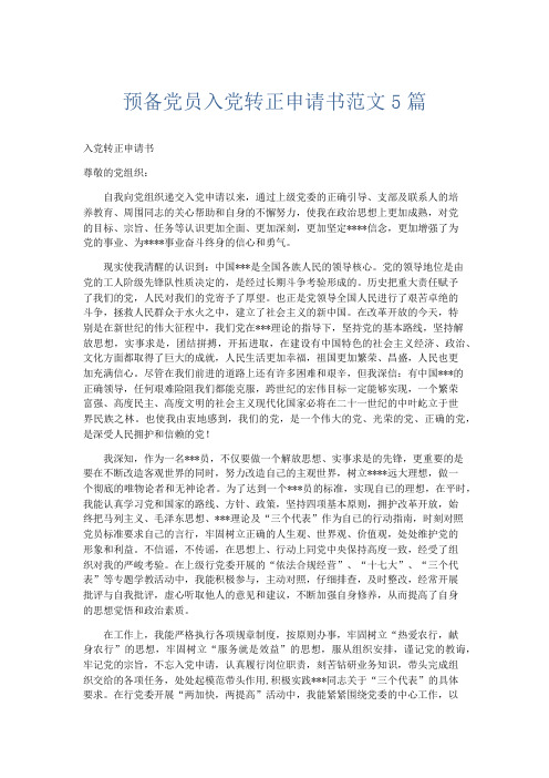 党团工会-预备党员入党转正申请书范文5篇 精品
