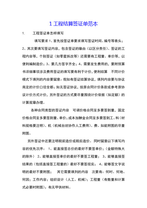 1工程结算签证单范本