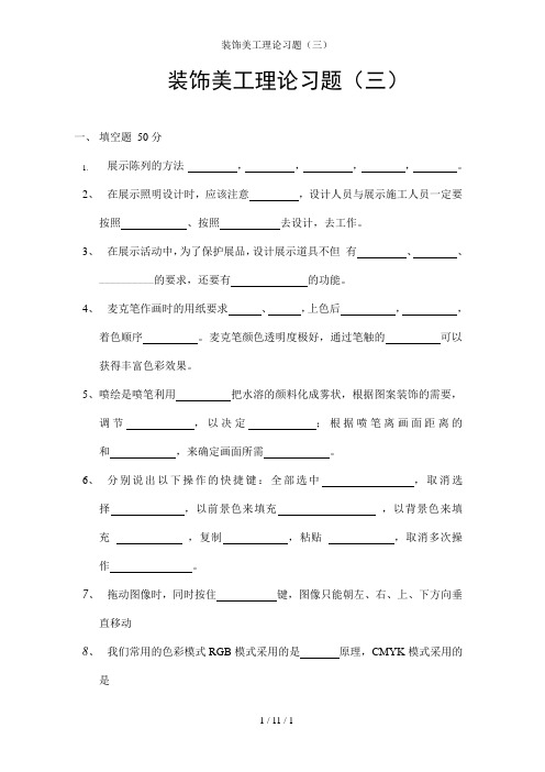 装饰美工理论习题(三)