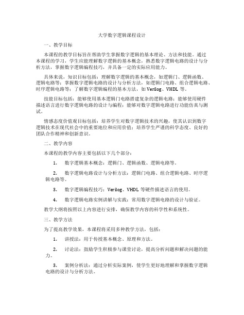 大学数字逻辑课程设计