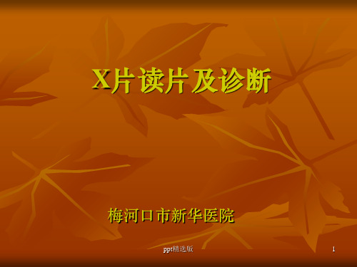 常见X片读片及诊断ppt课件