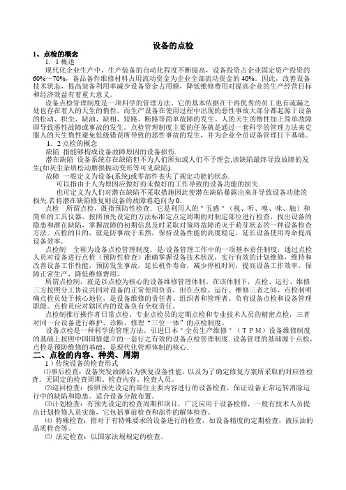 设备的点检