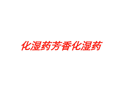 化湿药芳香化湿药培训课件