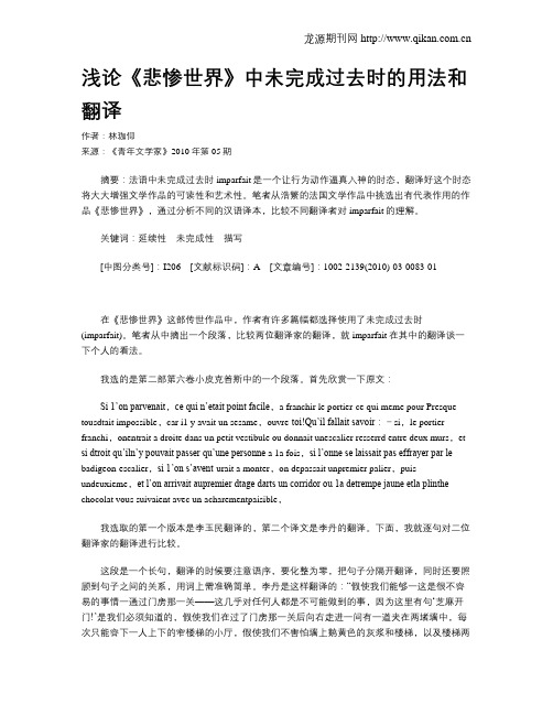 浅论《悲惨世界》中未完成过去时的用法和翻译