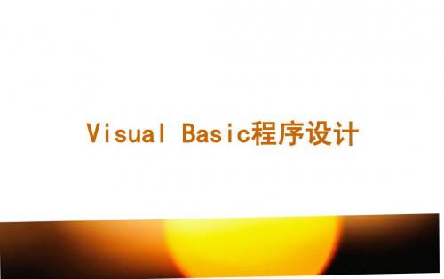 第一章 Visual Basic概述