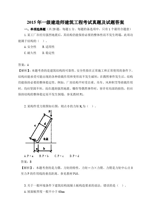 2015年一级建造师《建筑工程》考试真题答案