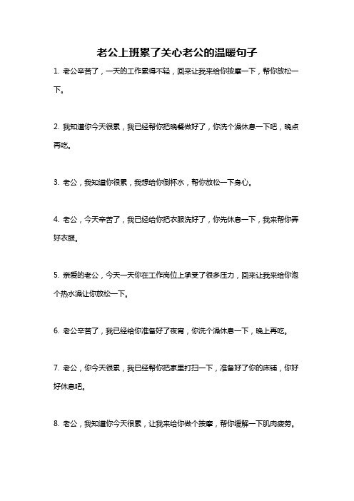 老公上班累了关心老公的温暖句子