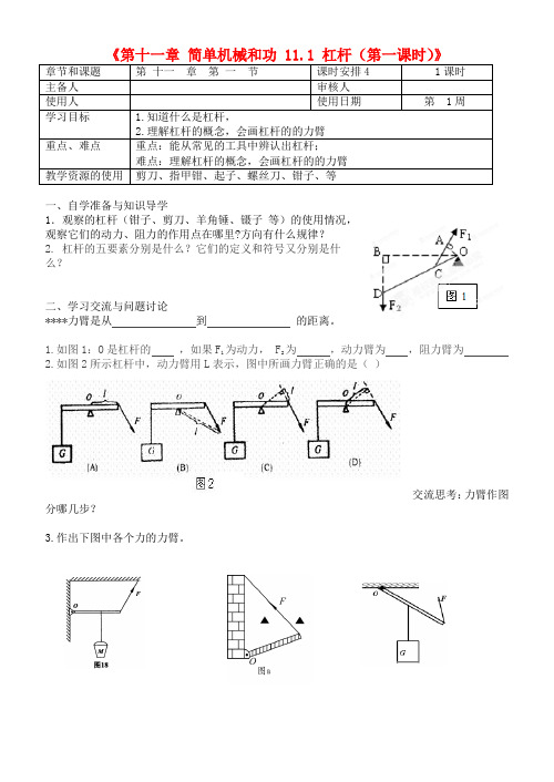 江苏省徐州市王杰中学九年级物理上册《第十一章 简单机械和功 11.1 杠杆(第一课时)》导学案(