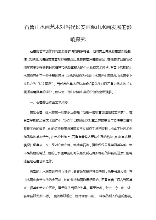 石鲁山水画艺术对当代长安画派山水画发展的影响探究