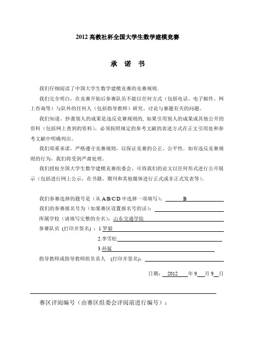 2012高教社杯全国大学生数学建模竞赛