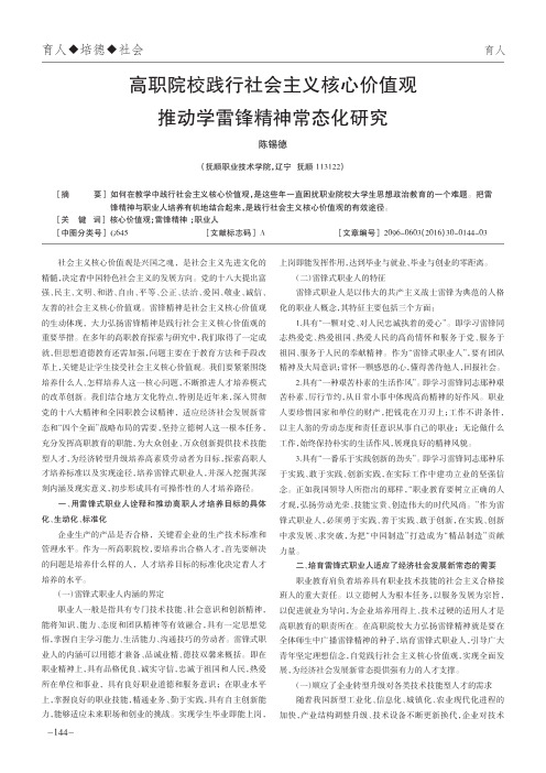 高职院校践行社会主义核心价值观 推动学雷锋精神常态化研究