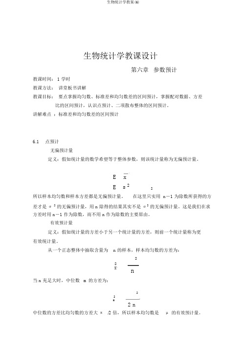 生物统计学教案(6)