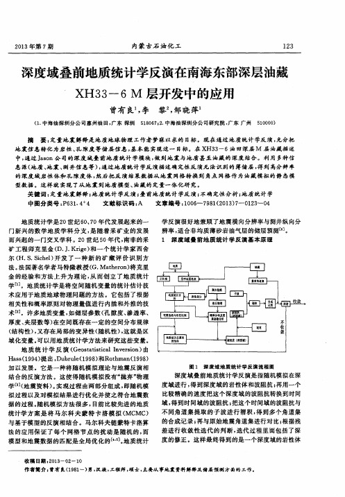 深度域叠前地质统计学反演在南海东部深层油藏XH33-6M层开发中的应用