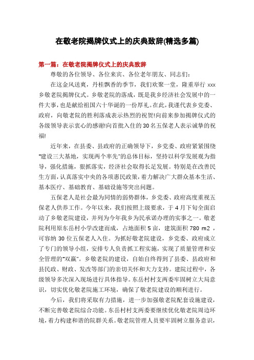 在敬老院揭牌仪式上的庆典致辞(精选多篇)