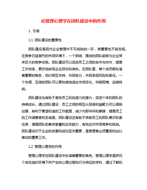 论管理心理学在团队建设中的作用