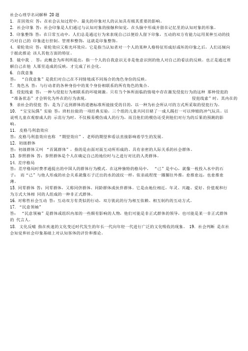 社会心理学名词解释20题