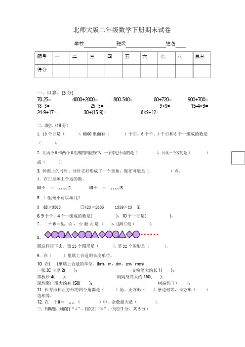 北师大版小学二年级数学下册期末试卷 共七套