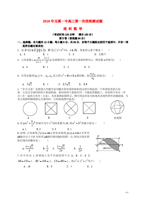 云南省玉溪市第一中学2016届高三数学下学期第七次月考试题 理