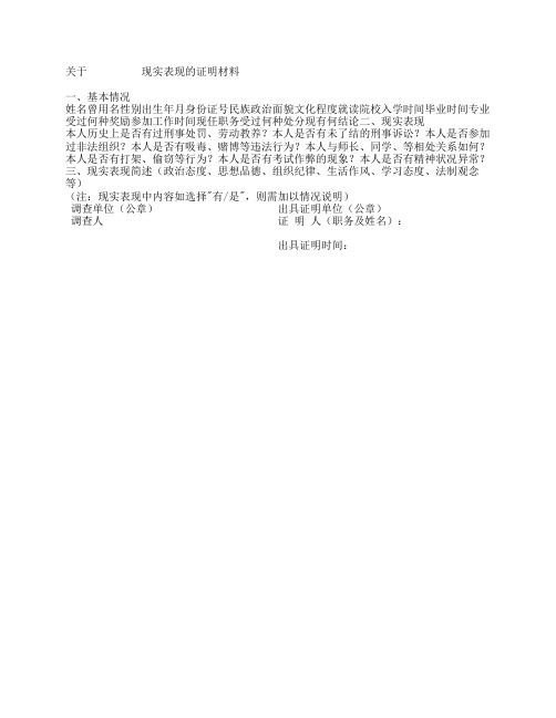 关于 现实表现的证明材料
