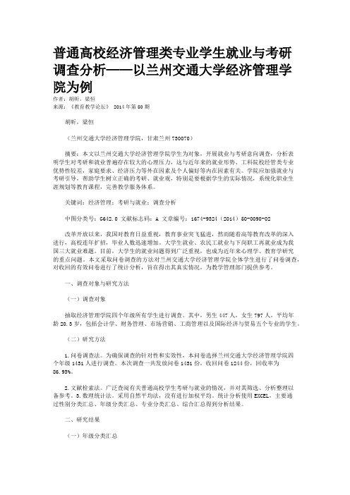 普通高校经济管理类专业学生就业与考研调查分析——以兰州交通大学经济管理学院为例