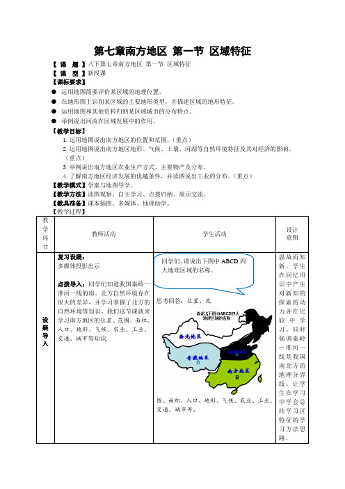 商务星球版地理 八下 7.1南方地区 区域特征 教案设计