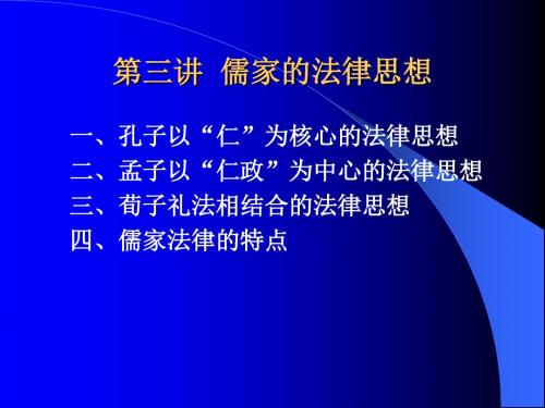 第二讲  儒家的法律思想