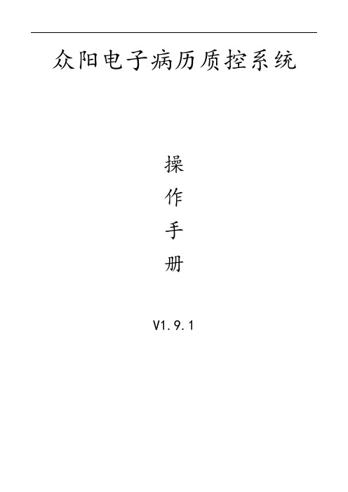电子病历质控操作手册簿1.9.1版
