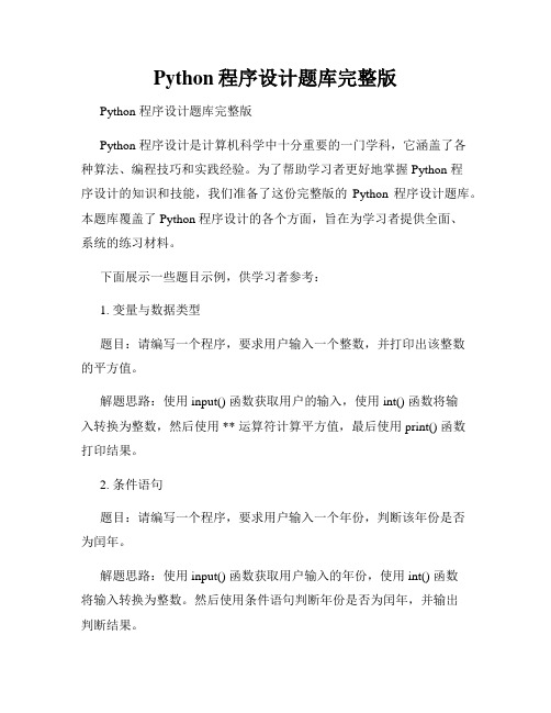 Python程序设计题库完整版