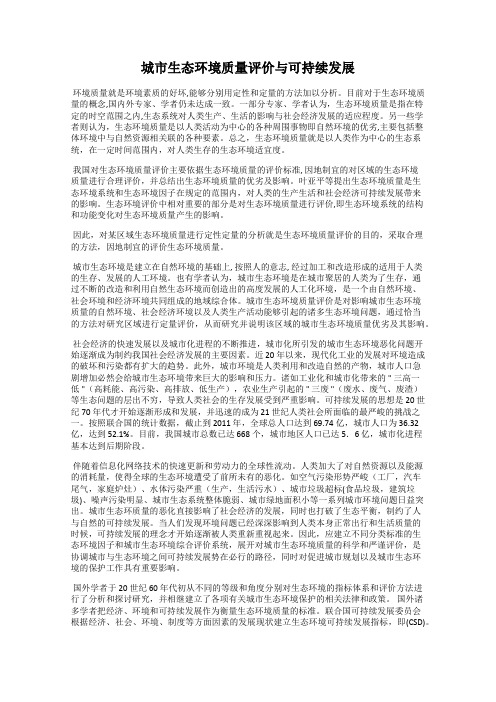 城市生态环境质量评价与可持续发展
