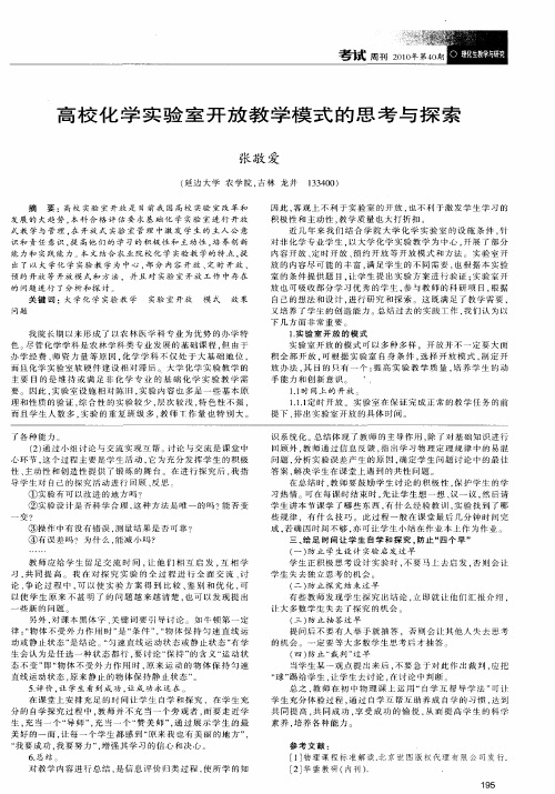 高校化学实验室开放教学模式的思考与探索