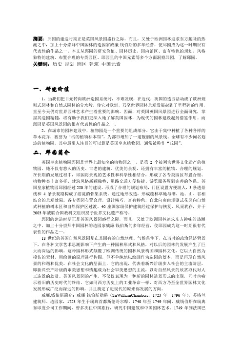 关于邱园