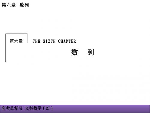 2017创新导学案(人教版·文科数学)新课标高考总复习配套课件-第六章 数列 6-1
