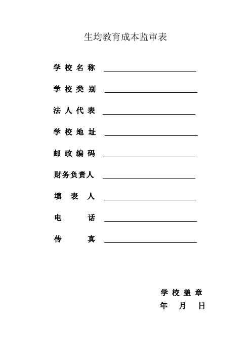 生均教育成本监审表