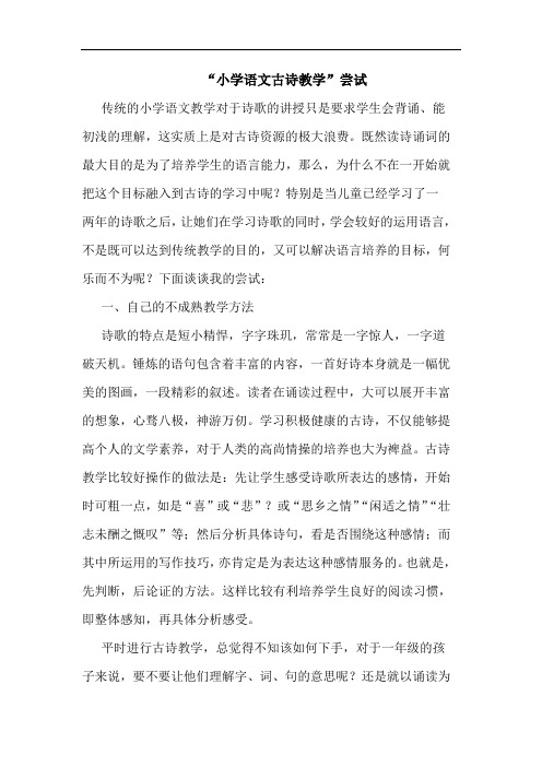 “小学语文古诗教学”尝试论文