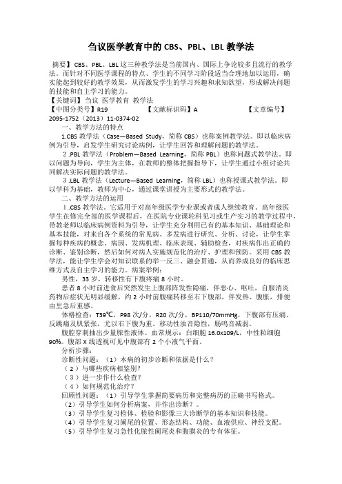 刍议医学教育中的CBS、PBL、LBL教学法