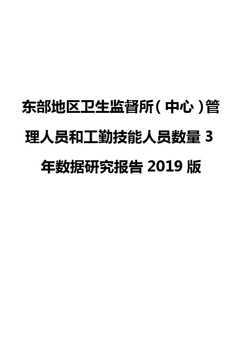 东部地区卫生监督所(中心)管理人员和工勤技能人员数量3年数据研究报告2019版