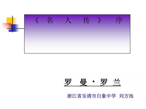名人传序 PPT课件 35 人教版