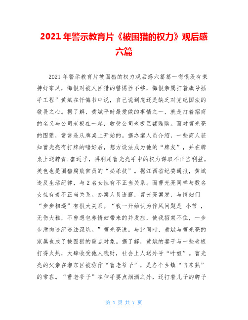 2021年警示教育片《被围猎的权力》观后感六篇