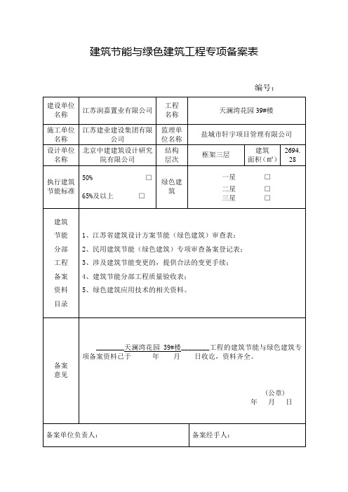 建筑节能与绿色建筑工程专项备案表