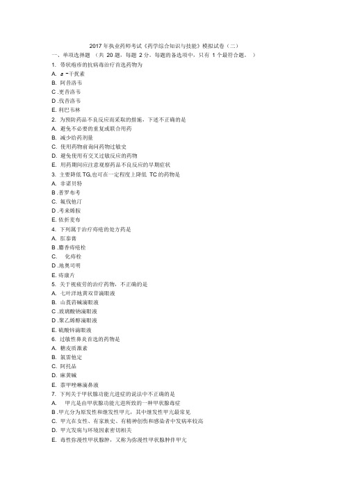 2017年执业药师考试《药学综合地的知识与技能》模拟试卷二